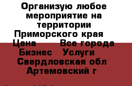 Организую любое мероприятие на территории Приморского края. › Цена ­ 1 - Все города Бизнес » Услуги   . Свердловская обл.,Артемовский г.